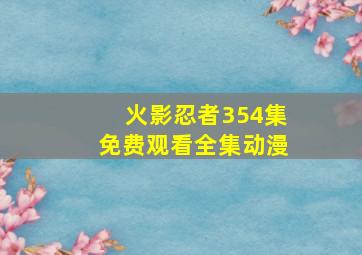 火影忍者354集免费观看全集动漫