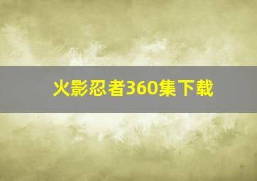 火影忍者360集下载