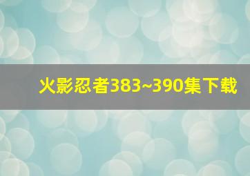 火影忍者383~390集下载