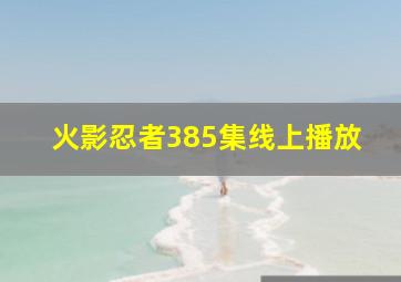 火影忍者385集线上播放