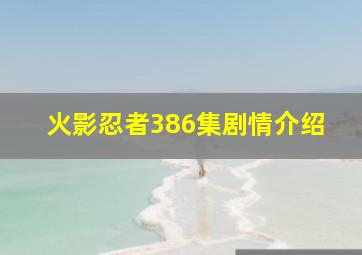 火影忍者386集剧情介绍