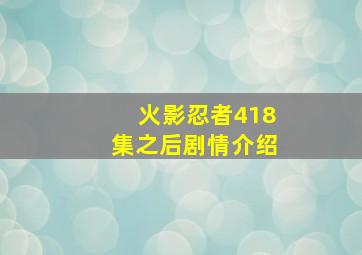 火影忍者418集之后剧情介绍