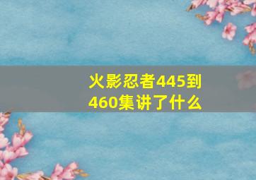 火影忍者445到460集讲了什么