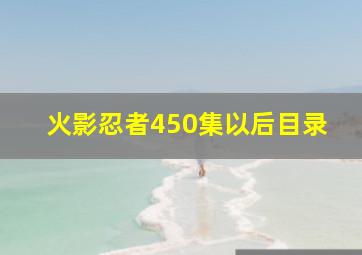 火影忍者450集以后目录