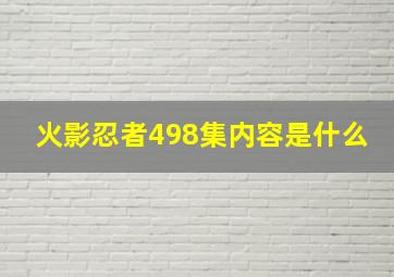 火影忍者498集内容是什么