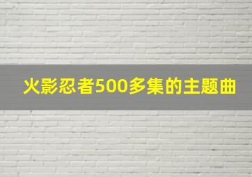 火影忍者500多集的主题曲