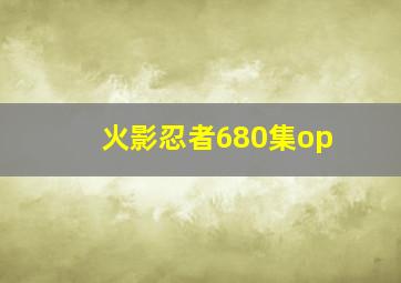 火影忍者680集op