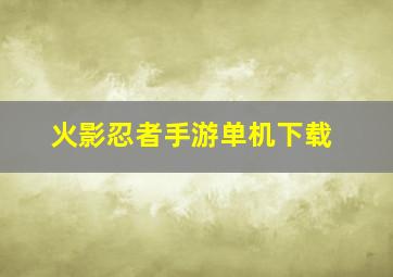 火影忍者手游单机下载