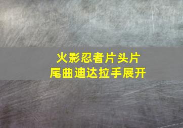 火影忍者片头片尾曲迪达拉手展开