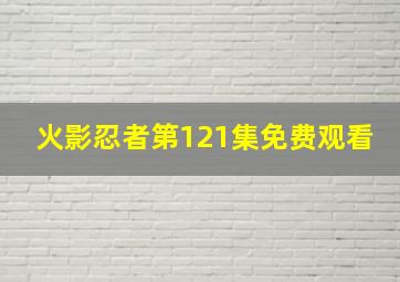 火影忍者第121集免费观看