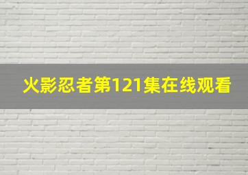 火影忍者第121集在线观看