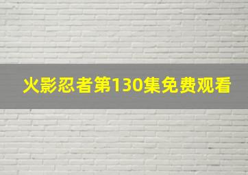 火影忍者第130集免费观看