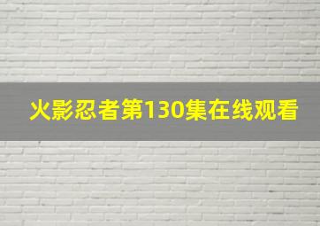 火影忍者第130集在线观看