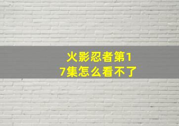 火影忍者第17集怎么看不了