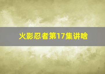 火影忍者第17集讲啥