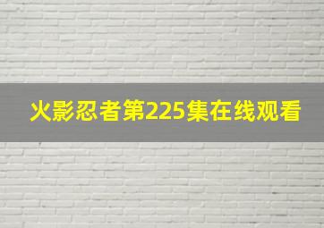 火影忍者第225集在线观看