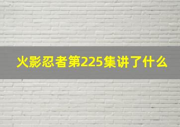 火影忍者第225集讲了什么