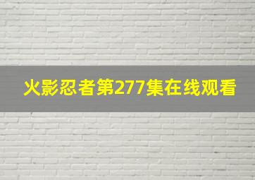 火影忍者第277集在线观看