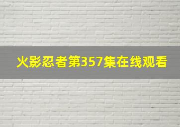 火影忍者第357集在线观看