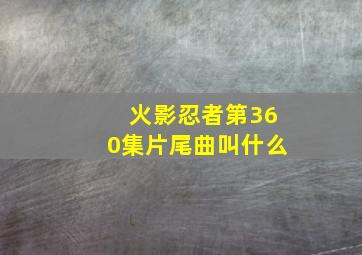 火影忍者第360集片尾曲叫什么