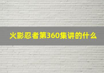 火影忍者第360集讲的什么