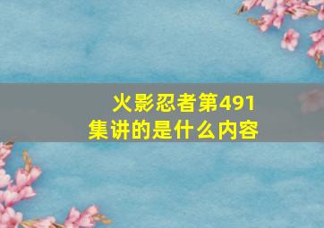 火影忍者第491集讲的是什么内容