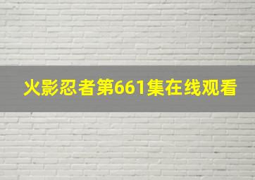 火影忍者第661集在线观看