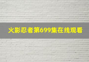 火影忍者第699集在线观看