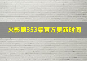 火影第353集官方更新时间