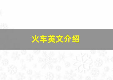 火车英文介绍