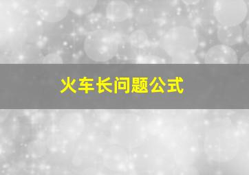 火车长问题公式