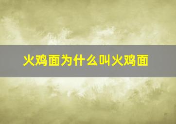 火鸡面为什么叫火鸡面