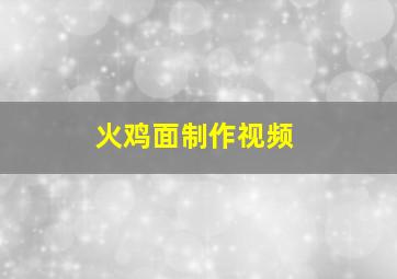 火鸡面制作视频