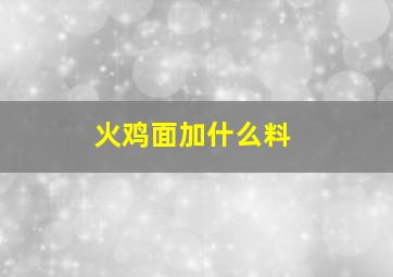 火鸡面加什么料