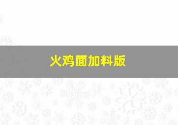 火鸡面加料版