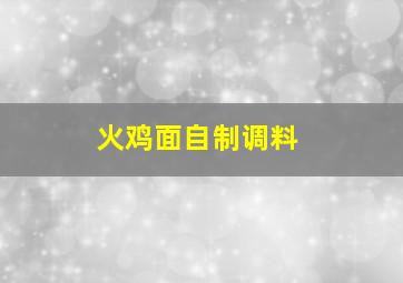 火鸡面自制调料