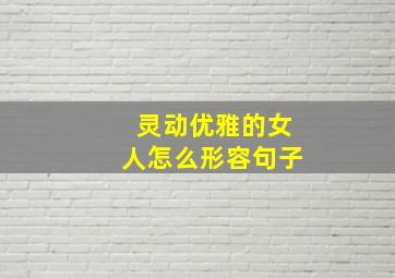 灵动优雅的女人怎么形容句子