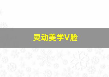 灵动美学V脸