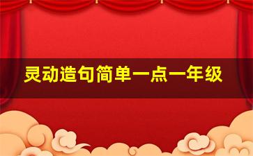 灵动造句简单一点一年级