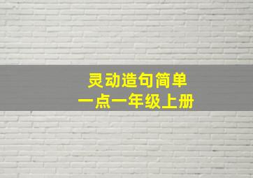 灵动造句简单一点一年级上册