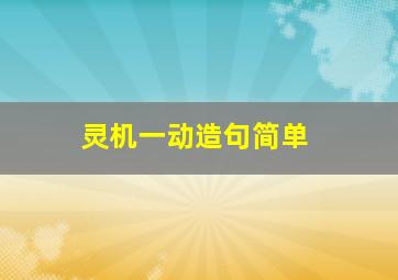 灵机一动造句简单