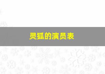 灵狐的演员表