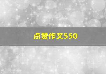 点赞作文550