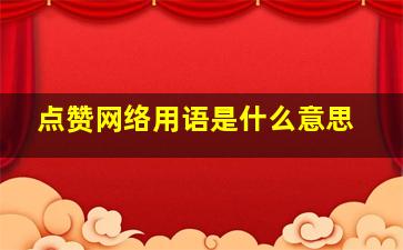 点赞网络用语是什么意思