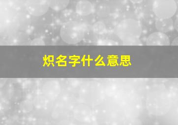 炽名字什么意思