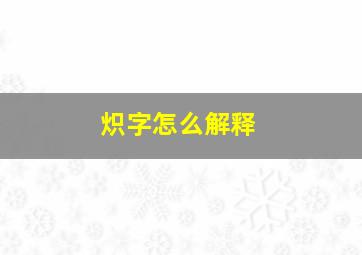 炽字怎么解释