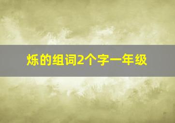 烁的组词2个字一年级