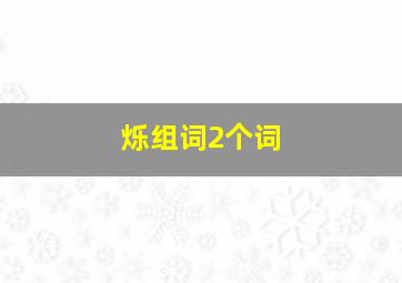 烁组词2个词