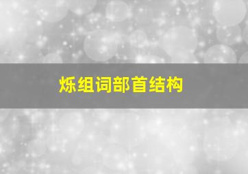 烁组词部首结构