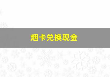 烟卡兑换现金